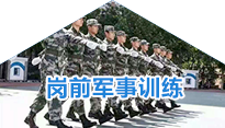 崗前軍事訓練